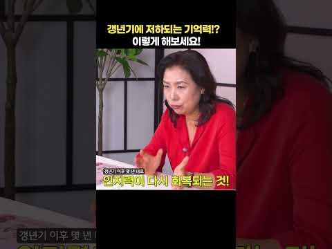 갱년기에 저하되는 기억력?! 이렇게 해보세요
