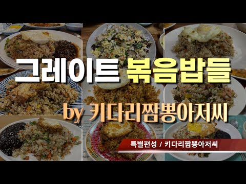 그레이트 볶음밥들 (볶음밥 맛집 특집) by 키다리짬뽕아저씨