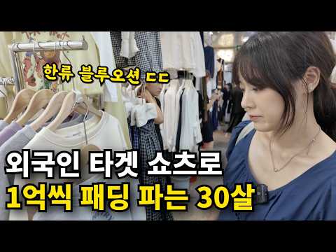 외국인 노린 쇼츠로 월 8000만원 매출내는 30살 사장님