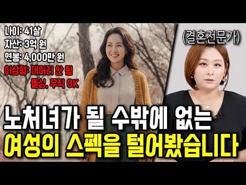 노처녀의 굴레에 빠져버린 여성들의 스펙을 털어봤습니다