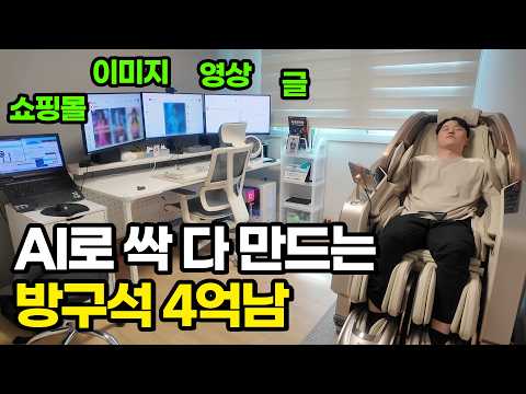 집에서 혼자 AI로 연봉4억씩 챙겨가는 1인 부업러