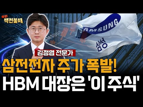 삼성전자 주가 신고가 랠리! 진짜 돈은 '이 기업'이 쓸어 담고 있다! HBM 대장 종목은?