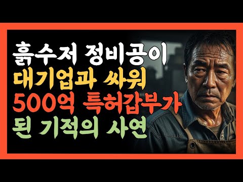 흙수저 정비공이 차량 제조사 대기업과 싸워 500억 특허갑부가 된 기적의 사연