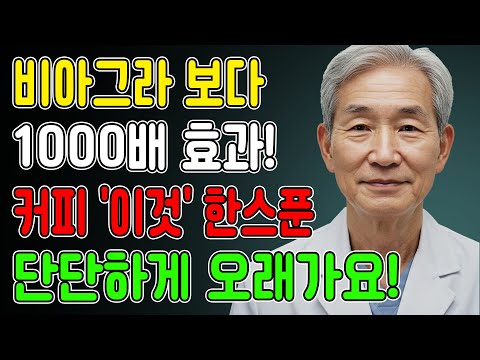 커피에 '이것 한스푼' 불기둥 됩니다 ㅣ노후건강 ㅣ라디오북 ㅣ 비뇨기과 전문의 ㅣ노후지혜