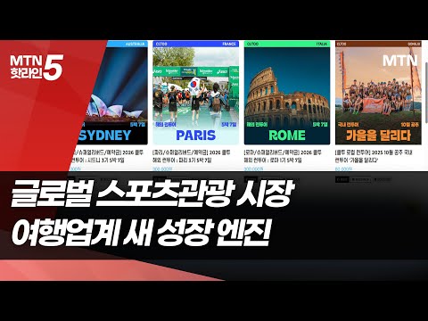 '800조' 스포츠관광 시장 개화…여행업, '테마형 플랫폼'으로 진화 / 머니투데이방송 (뉴스)