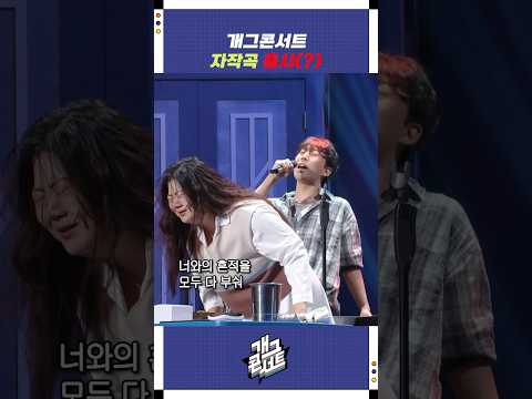 개그콘서트 자작곡 출시(?) | 개그콘서트 Gagconcert | KBS 250907 방송