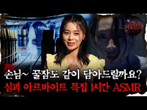 [#심괴ASMR] 손님~ 꿀잠도 같이 담아드릴까요? 심괴 아르바이트 특집 1시간 ASMR #심야괴담회#심괴#어둑시니#midnight#horrorstory MBC230202방송