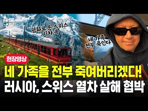 네 가족을 전부 죽여버리겠다, 친 러시아인 스위스 열차 살해 협박