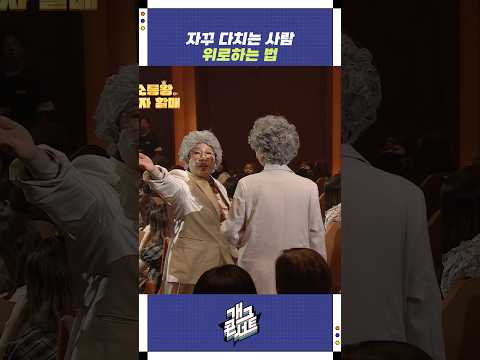 자꾸 다치는 사람 위로하는 법 | 개그콘서트 Gagconcert | KBS 250928 방송
