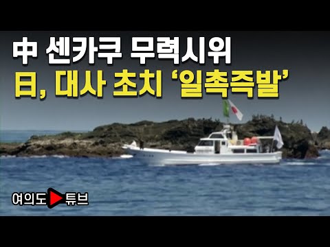 [여의도튜브] 中 센카쿠 무력시위 日, 대사 초치 '일촉즉발' / 머니투데이방송