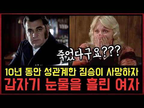 살기 위해 10년 동안 잠자리한 짐승이 사망하자 갑자기 눈물을 흘린 여자 https://bbs.opparadise.com/data/apms/video/youtube/YADnkemuQD4.jpg 살기 위해 10년 동안 잠자리한 짐승이 사망하자 갑자기 눈물을 흘린 여자