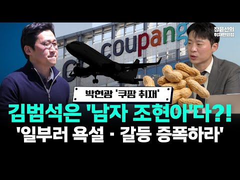 박현광 기자 '쿠팡 취재'..."김범석은 '남자 조현아' 평가...일부러 욕설, 갈등 증폭이 효율적 리더십이라 생각" https://bbs.opparadise.com/data/apms/video/youtube/YAy4zdpciYI.jpg 박현광 기자 '쿠팡 취재'..."김범석은 '남자 조현아' 평가...일부러 욕설, 갈등 증폭이 효율적 리더십이라 생각"