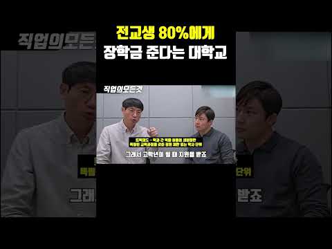 전교생 80%에게 장학금 준다는 대학교