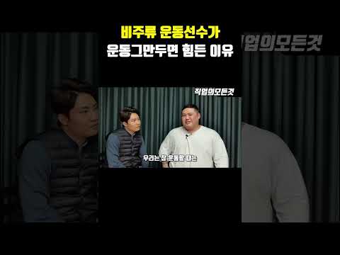 비주류 운동선수가 운동그만두면 힘든 이유