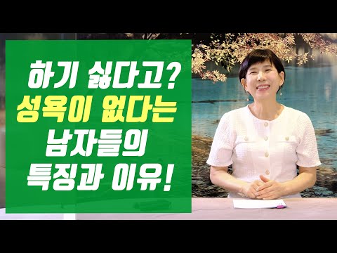 왜 성욕이 없지?