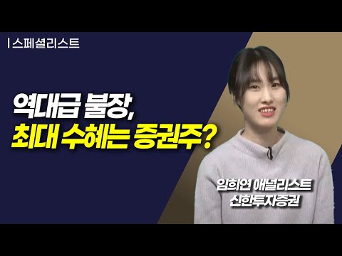 [스페셜리스트] 역대급 불장, 최대 수혜는 증권주?  / 머니투데이방송 (증시, 증권)