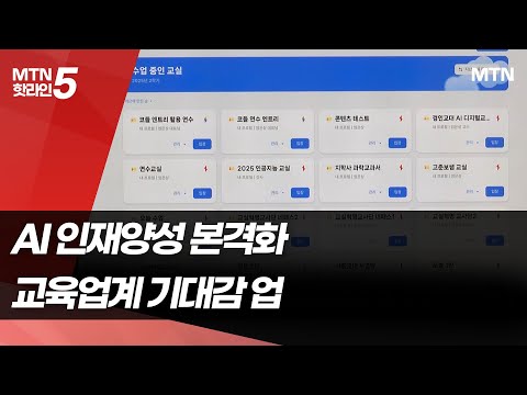 AI 인재양성 본격화…인공지능·교원연수 시장 '들썩' / 머니투데이방송 (뉴스)