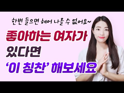남자들이 알아야 할 여자에게 칭찬하는 요령 총정리