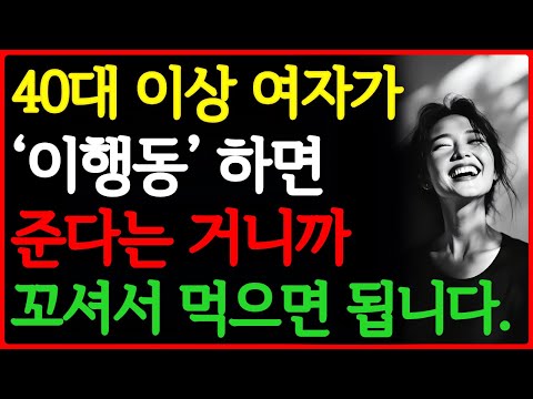 여자가 남자를 좋아하면 자신도 모르게 하게되는 행동 | 이행동 한다면 100% 호감신호 | 공떡연주고 | 중년의사랑 https://bbs.opparadise.com/data/apms/video/youtube/YF0eAVqjTYc.jpg 여자가 남자를 좋아하면 자신도 모르게 하게되는 행동 | 이행동 한다면 100% 호감신호 | 공떡연주고 | 중년의사랑