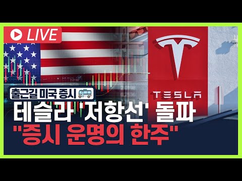 [굿모닝 오늘의 증시] 테슬라 '저항선' 돌파 "증시 운명의 한주" [오전 6시~8시]