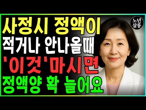 60세 이상 남자 정액이 마른다면, 절대 ‘이것’ 하지 마세요! 이렇게 해야 돌아옵니다ㅣ노후행복ㅣ시니어성건강ㅣ삶의철학ㅣ시니어 건강 | 오디오북 https://bbs.opparadise.com/data/apms/video/youtube/YF88s7SQXlI.jpg 60세 이상 남자 정액이 마른다면, 절대 ‘이것’ 하지 마세요! 이렇게 해야 돌아옵니다ㅣ노후행복ㅣ시니어성건강ㅣ삶의철학ㅣ시니어 건강 | 오디오북