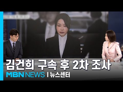 [뉴스추적]'정점' 김건희에 수사력 집중…뇌물죄 적용될까 [MBN 뉴스센터]