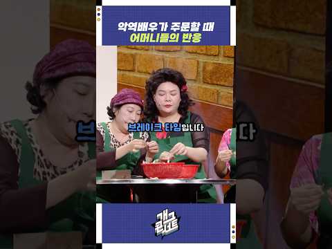 악역배우가 주문할 때 어머니들의 반응 | 개그콘서트 Gagconcert | KBS 250803 방송