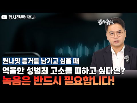 억울한 성범죄 누명 피하려면? 원나잇 전 ‘이 행동’ 반드시 하세요｜검사 출신 형사전문변호사 임성열