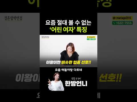 요즘 흔히 못 보는 '어린 여자' 특징