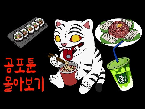 Golden보다 중독성있는 무서운 이야기 1시간 몰아보기 [무서운이야기]