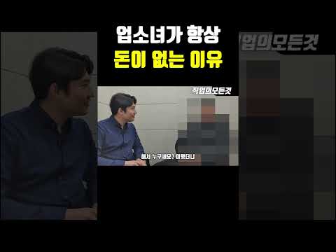 업소녀가 항상 돈이 없는 이유