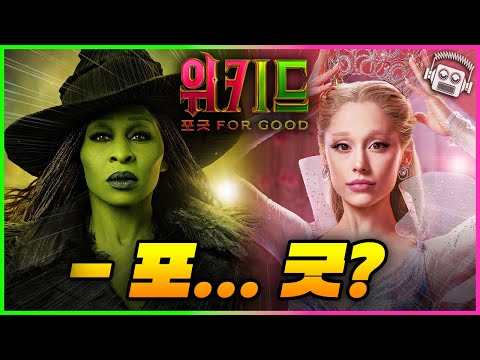 "예상을 완전히.." ≪위키드: 포 굿≫ 리뷰