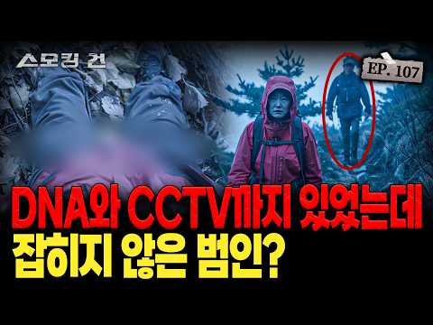 [스모킹건: 스피드건] DNA와 CCTV까지 있었지만 놓쳤다?! 검사와 경찰까지 속인 교묘한 범인의 정체 - 무학산 살인 사건