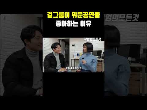 걸그룹이 위문공연을 좋아하는 이유