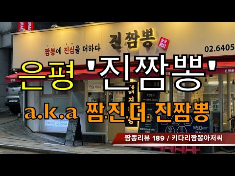 189 진짬뽕 (서울 은평구) 짬뽕맛집 리뷰 by 키다리짬뽕아저씨