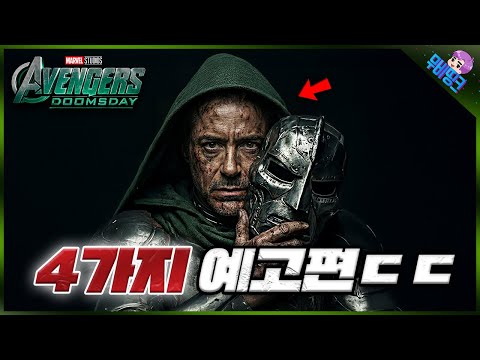 드디어 마블이 미쳤다.. ≪어벤져스: 둠스데이≫ 4가지 버전 티저 예고편 루머 & 스토리 총정리 https://bbs.opparadise.com/data/apms/video/youtube/YPwBnZbUvrc.jpg 드디어 마블이 미쳤다.. ≪어벤져스: 둠스데이≫ 4가지 버전 티저 예고편 루머 & 스토리 총정리