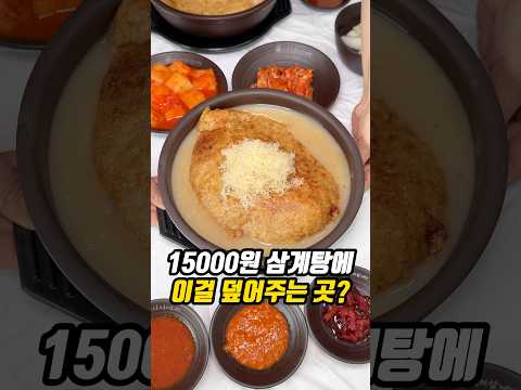 15000원 삼계탕에 이걸 덮어주는 곳?