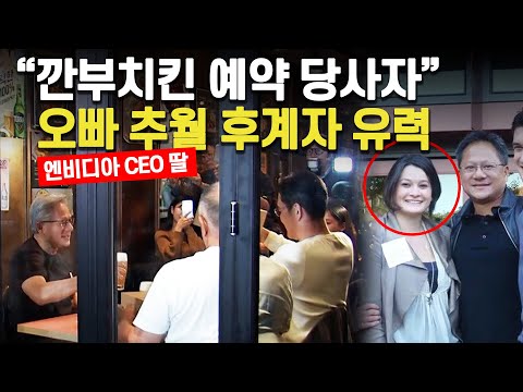 [여의도튜브] "깐부치킨 예약 당사자" 오빠 추월 후계자 유력 / 머니투데이방송