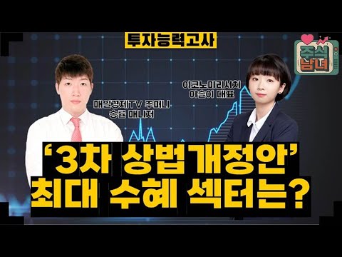 [투자능력고사] 주식남녀 / 자사주 의무소각 '3차 상법개정안' 최대 수혜 섹터는? / 매일경제TV