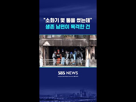 "소화기 몇 통을 썼는데"…생존 남편이 목격한 건 #shorts https://bbs.opparadise.com/data/apms/video/youtube/YS1eAAZGiOA.jpg "소화기 몇 통을 썼는데"…생존 남편이 목격한 건 #shorts