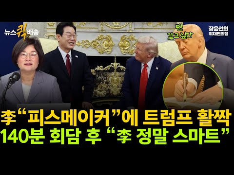 이재명 대통령 “피스메이커” 발언에 트럼프 활짝 웃어-140분 회담 후 트럼프 “李 정말 스마트” #뉴스퀵배송 #전체영상