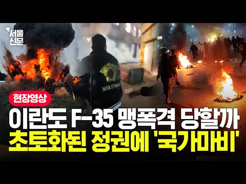 이란 보안군, 무차별 사격에 시위대 '초토화'...트럼프의 '폭격 카운트다운' 시작될까 https://bbs.opparadise.com/data/apms/video/youtube/YShCElYQkzM.jpg 이란 보안군, 무차별 사격에 시위대 '초토화'...트럼프의 '폭격 카운트다운' 시작될까