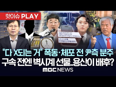 "다 X되는 거" 서부지법 폭동-윤석열 체포 전 尹측 분주..구속 전엔 벽시계 선물..용산이 배후였나 - [핫이슈PLAY] 2025년 08월 17일