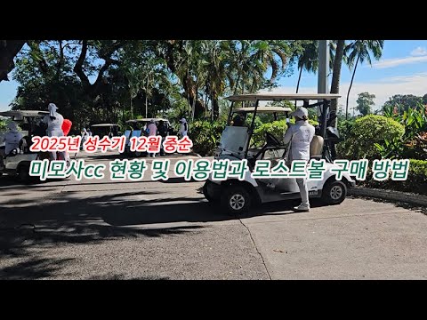 클락 성수기 12월 중순 미모사cc 현황 그리고 #클락 #골프 #앙헬레스 #필리핀 #동남아 #동남아골프 #동남아여행 #황제 #여행 #아델투어 #fyp https://bbs.opparadise.com/data/apms/video/youtube/YUUoWM_KAdw.jpg 클락 성수기 12월 중순 미모사cc 현황 그리고 #클락 #골프 #앙헬레스 #필리핀 #동남아 #동남아골프 #동남아여행 #황제 #여행 #아델투어 #fyp