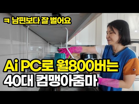 "남편보다 잘벌어요" 집안일하면서 Ai PC로 월800버는 40대 컴맹아줌마 (99%는 몰라요)