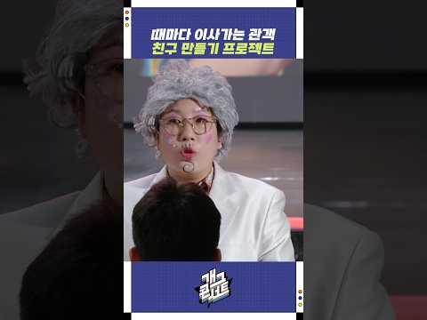 때마다 이사가는 관객 친구 만들기 프로젝트 | 개그콘서트 Gagconcert | KBS 250907 방송