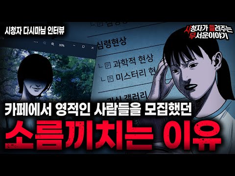 【무서운이야기 실화】영적인 사람들이 가장 조심해야 될 충격적인 인터넷 카페 괴담 ㅣ다시마님 사연ㅣ돌비공포라디오ㅣ괴담ㅣ미스테리 인터뷰ㅣ시청자 사연ㅣ공포툰ㅣ오싹툰ㅣ공포썰