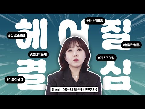 “헤어질 결심”… 이혼을 망설이는 분들께 꼭 드리고 싶은 이야기 | 법무법인 새움 정은지 파트너 변호사