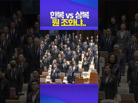 한복 vs 상복 #국회