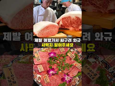 일본 여행가서 먹었던 싸구려 와규는 잊어주시길 바랍니다